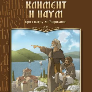 KLIMENT I NAUM KROZ VATRU DO ĆIRILICE-VSP
