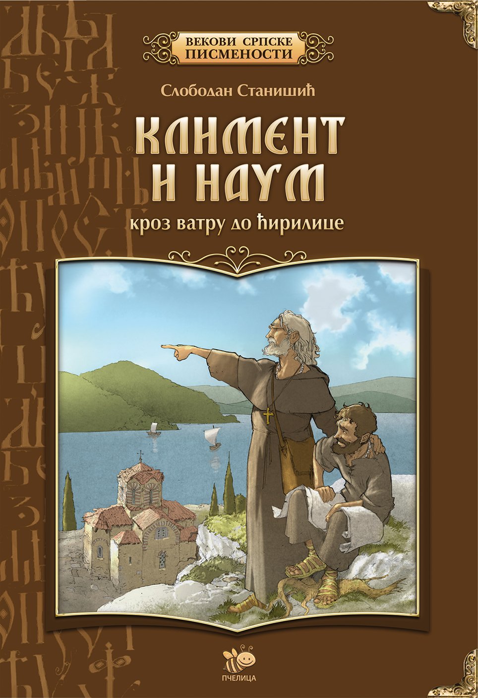 KLIMENT I NAUM KROZ VATRU DO ĆIRILICE-VSP