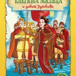 KNEGINJA MILICA I DEVET JUGOVIĆA