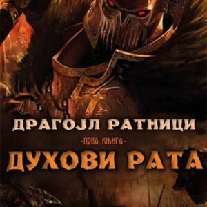 DRAGOJL RATNICI - DUHOVI  RATA KNJIGA I