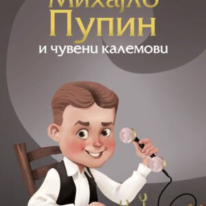 MIHAJLO PUPIN I ČUVENI KALEMOVI