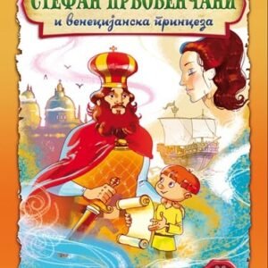 STEFAN PRVOVENČANI I VENECIJANSKA PRINCEZA