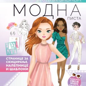 MODNA ZABAVA-MODNA PISTA