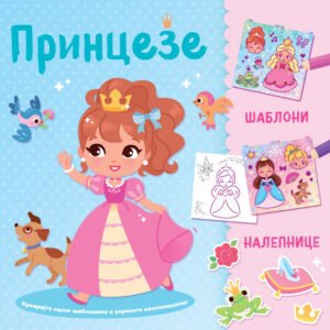 KREIRAJTE SCENE ŠABLONIMA I UKRASITE NALEPNICAMA-PRINCEZE