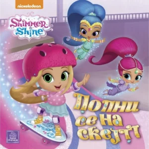 SHIMMER I SHINE-POPNI SE NA SKEJT