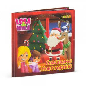 LOLA I MILA-SPASAVANJE NOVE GODINE
