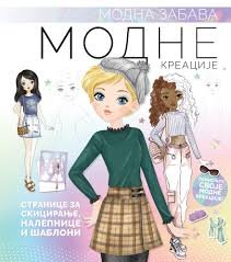 MODNA ZABAVA-MODNE KREACIJE