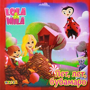 LOLA I MILA-LET LET BUBAMARO