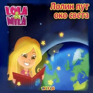 LOLA I MILA-LOLIN PUT OKO SVETA