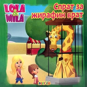 LOLA I MILA-SPRAT ZA ŽIRAFIN VRAT