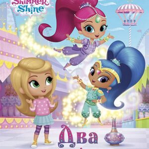 SHIMMER I SHINE-DVA DUHA IZ BOCE
