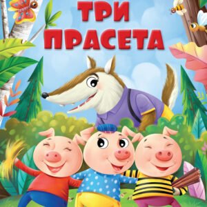 MOJE NAJDRAŽE BAJKE-TRI PRASETA