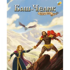 NARODNA BAJKA-BAŠ-ČELIK