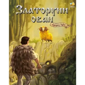 NARODNA BAJKA-ZLATORUNI OVAN