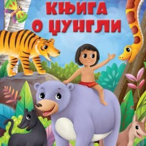 MOJE NAJDRAŽE BAJKE-KNJIGA O DŽUNGLI
