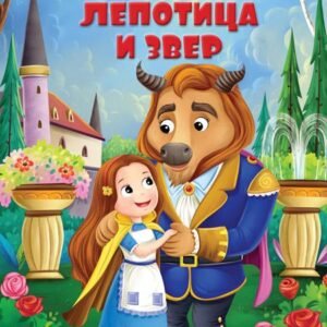 MOJE NAJDRAŽE BAJKE-LEPOTICA I ZVER