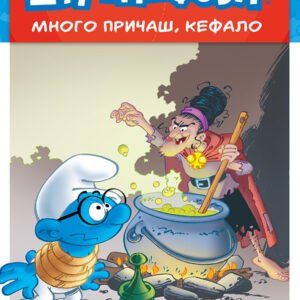 PRIČE O ŠTRMPFOVIMA 2-MNOGO PRIČAS KEFALO