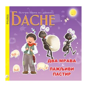DVA MRAVA, LAŽLJIVI PASTIR-BASNE