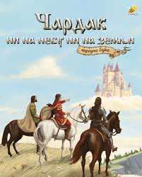 NARODNA BAJKA ČARDAK NI NA NEBU NI NA ZEMLJI