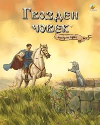 NARODNA BAJKA GVOZDEN ČOVEK