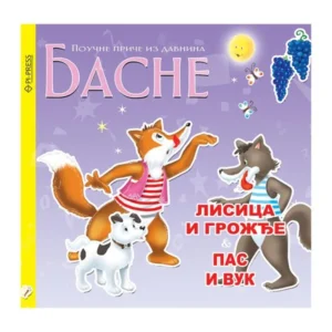 LISICA I GROŽĐE PAS I VUK-BASNE