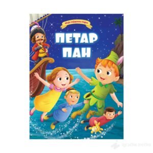 MOJE NAJDRAŽE BAJKE PETAR PAN