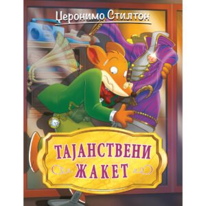 DŽERONIMO STILTON: TAJANSTVENI ŽAKET