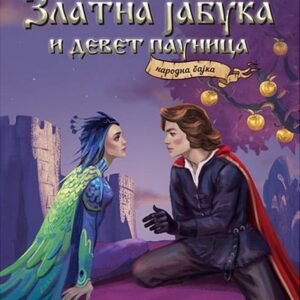 NARODNA BAJKA ZLATNA JABUKA I 9 PAUNICA