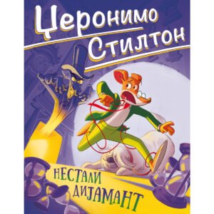 DŽERONIMO STILTON: NESTALI DIJAMANT