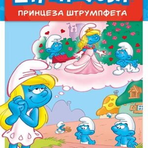 PRINCEZA ŠTRUMPFETA