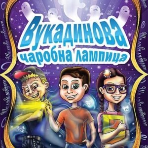 VUKADINOVA ČAROBNA LAMPICA