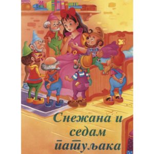 SNEŽANA I SEDAM PATULJAKA