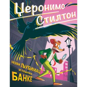 DŽERONIMO STILTON: NOVI LJUBIMAC I PLJACKA BANKE