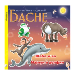 ŽABA I VO MAJMUN I DELFIN-BASNE