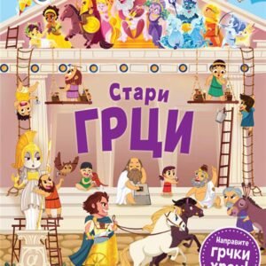 PUTOVANJE U PROŠLOST STARI GRCI