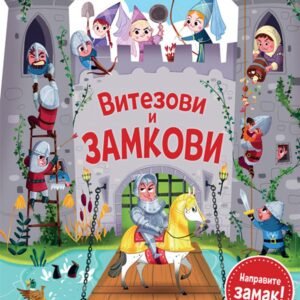 PUTOVANJE U PROŠLOST VITEZOVI I ZAMKOVI