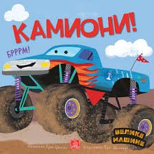 VELIKE MAŠINE KAMIONI