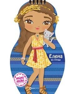 MINIMIKI LUTKICA-ELENA IZ GRČKE