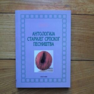 ANTOLOGIJA STARIJEG  SRPSKOG PESNIŠTVA