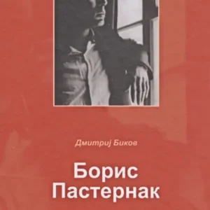 BORIS PASTERNAK