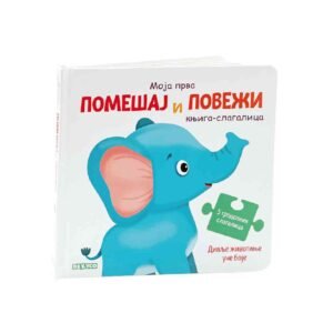 KNJIGA SLAGALICA DIVLJE ŽIVOTINJE UČE DA BOJE