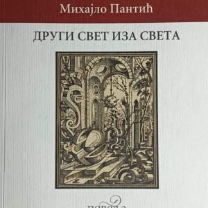 DRUGI SVET IZA SVETA