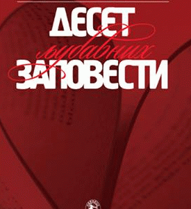 10 LJUBAVNIH ZAPOVESTI