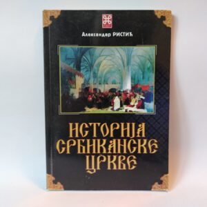 ISTORIJA SRBIKANSKE  CRKVE