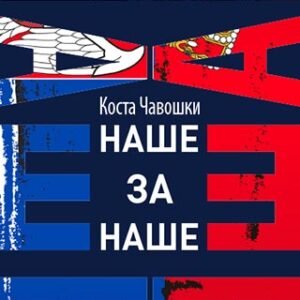 NAŠE ZA NAŠE