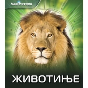NAVIGATORI-ŽIVOTINJE