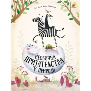 CARSTVO ŽIVOTINJA NEOBIČNA PRIJATELJSTVA U PRIRODI