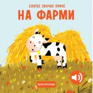 SLATKE ZVUČNE PRIČE NA FARMI