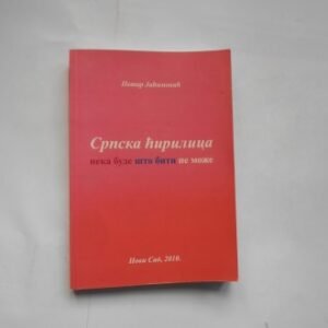 SRPSKA ĆIRILICA NEKA BUDE ŠTO BITI NE MOŽE