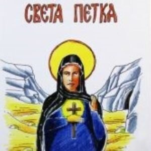 SVETA PETKA